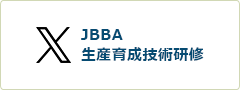 JBBA生産育成技術者研修 Twitter