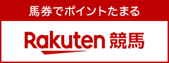 馬券でポイントたまる Rakuten 競馬