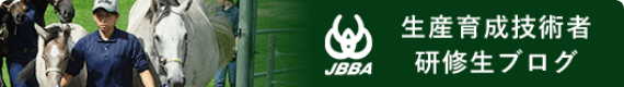 JBBA 生産育成技術者 研修生ブログ