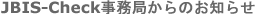 JBIS-Check�����ǂ���̂��m�点