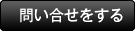 問い合せをする