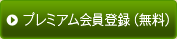 プレミアム会員登録(無料)